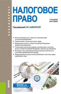 Налоговое право. Учебное пособие