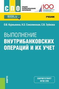 Выполнение внутрибанковских операций и их учет. Учебник