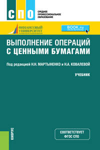 Выполнение операций с ценными бумагами. Учебник