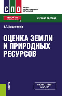 Оценка земли и природных ресурсов. Учебное пособие