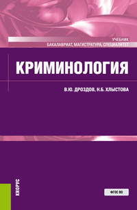 Криминология. Учебник
