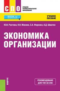 Экономика организации (СПО). Учебное пособие