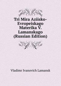 Tri Mira Aziisko-Evropeiskago Materika V. Lamanskago (Russian Edition)