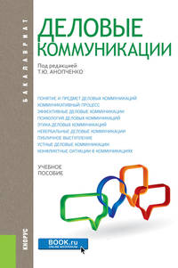 Деловые коммуникации (для бакалавров). Учебник