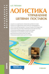 Логистика. Управление цепями поставок (для бакалавров и магистров). Учебник