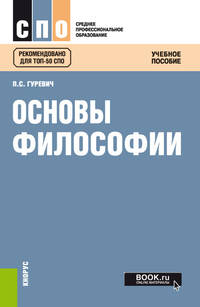 Основы философии. Учебное пособие