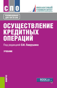 Осуществление кредитных операций. Учебник