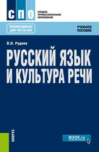 Русский язык и культура речи. Учебное пособие
