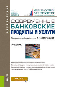 Современные банковские продукты и услуги. Учебник