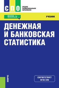 Денежная и банковская статистика. Учебник