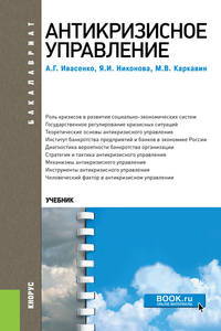 Антикризисное управление. Учебное пособие