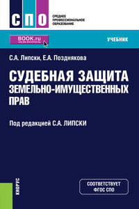 Судебная защита земельно-имущественных прав. Учебник