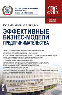 Эффективные бизнес-модели предпринимательства. Научное издание