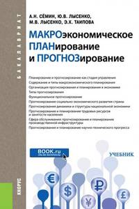 Макроэкономическое планирование и прогнозирование (для бакалавров). Учебник
