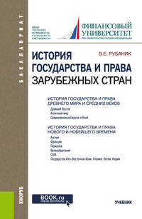 История государства и права зарубежных стран. Учебник