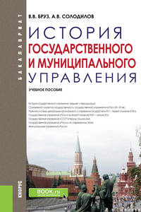 История государственного и муниципально управления. Учебное пособие
