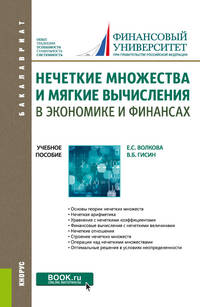 Нечеткие множества и мягкие вычисления в экономике и финансах. Учебное пособие