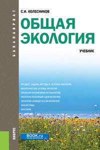 Общая экология. Учебник