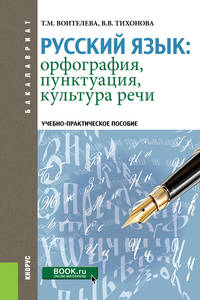 Русский язык: орфография, пунктуация, культура речи. Учебно-практическое пособие