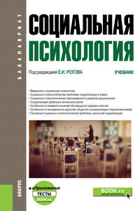 Социальная психология. Учебник (+ еПриложение)