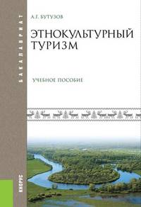 Этнокультурный туризм (для бакалавров). Учебное пособие
