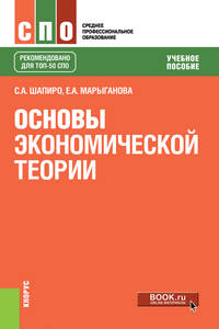 Основы экономической теории. Учебное пособие