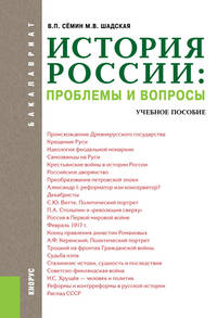 История России: проблемы и вопросы. Учебное пособие