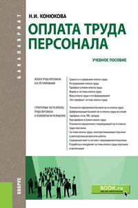 Оплата труда персонала. Учебное пособие