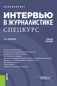 Интервью в журналистике. Спецкурс. (Бакалавриат). Учебное пособие