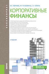 Корпоративные финансы. Учебник