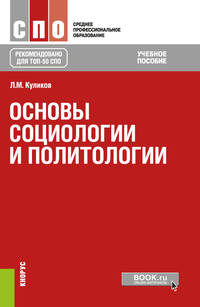 Основы социологии и политологии. Учебное пособие