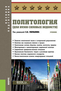 Политология (для вузов силовых ведомств). Учебник