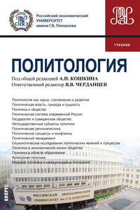 Политология. (Бакалавриат). Учебник