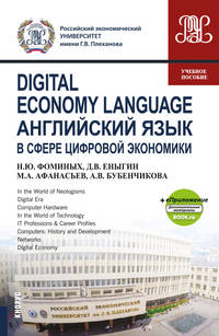 Digital Economy Language=Английский язык в сфере цифровой экономики + еПриложение: дополнительные материалы. Учебное пособие