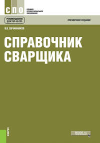 Справочник сварщика. Справочное издание