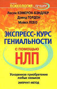 Экспресс-курс гениальности с помощью НЛП. Ускоренное приобретение любых навыков. ЭМПРИНТ-метод