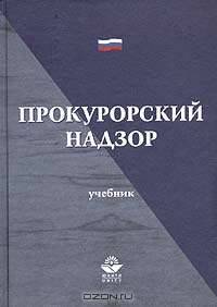 Прокурорский надзор