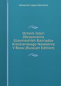 Ocherk Istori Obrazovania Glavnieshikh Razriadov Krestianskago Naselenia V Rossi (Russian Edition)