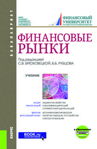Финансовые рынки (для бакалавров). Учебник + еПриложение