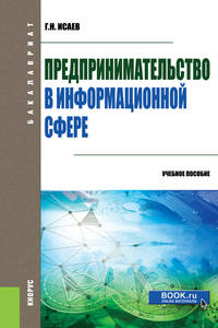 Предпринимательство в информационной сфере. (Бакалавриат). Учебное пособие