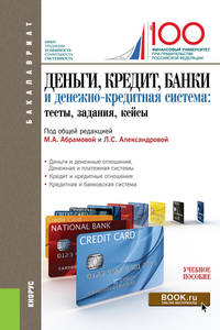 Деньги, кредит, банки и денежно-кредитная система. Тесты, задания, кейсы. Учебное пособие