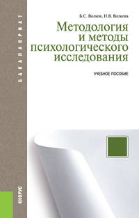 Методология и методы психологического исследования. Учебное пособие