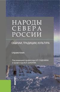 Народы Севера России: обычаи, традиции, культура. Справочник. Справочное издание
