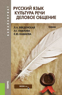Русский язык. Культура речи. Деловое общение. Учебник