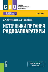 Источники питания радиоаппаратуры. Учебник