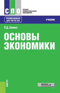 Основы экономики. Учебник
