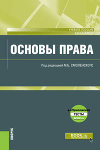 Основы права (для бакалавров). Учебное пособие (+ еПриложение. Тесты)