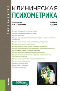 Клиническая психометрика. Учебное пособие