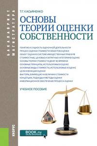 Основы теории оценки собственности (бакалавриат и магистратура). Учебное пособие