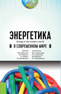 Энергетика в современном мире. Учебное пособие